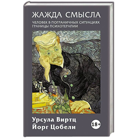 Психология личности, книга Жажда смысла: Человек в пограничных ситуациях. Границы психотерапии заказать