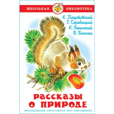 Повести и рассказы о животных, книга Рассказы о природе заказать