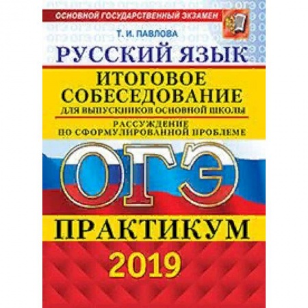 Русский язык. Учебные пособия, книга ОГЭ 2019. Русский язык. Итоговое собеседование для выпускников основной школы. Рассуждение по сформулированной проблеме. Практикум заказать