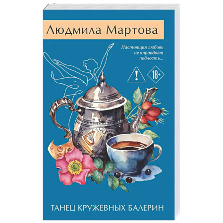 Отечественный женский детектив, книга Танец кружевных балерин заказать