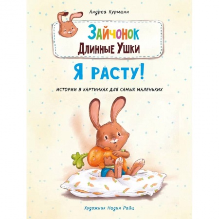 Книги, книга Зайчонок Длинные Ушки.Я расту! заказать