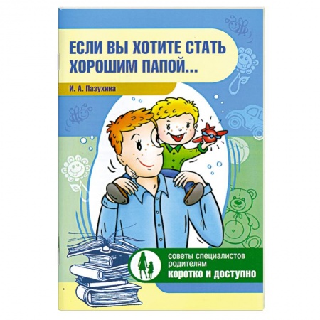 Книги, книга Если вы хотите стать хорошим папой... заказать