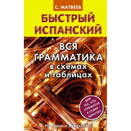 Учебники, самоучители, пособия, книга Быстрый испанский. Вся грамматика в схемах и таблицах заказать