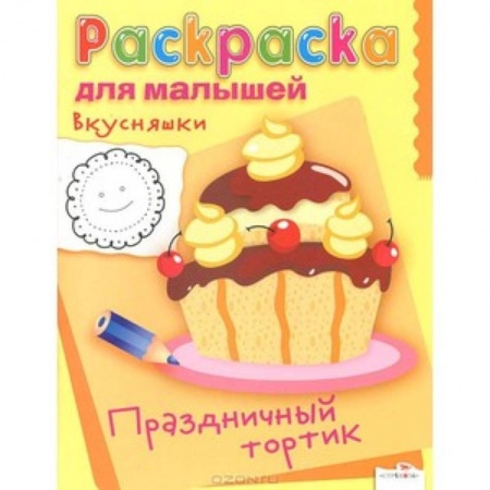Книги, книга Вкусняшки. Праздничный тортик. Раскраска для малышей заказать