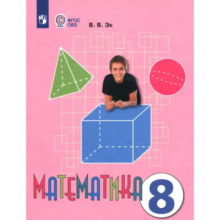 Математика. Алгебра. Геометрия, книга Математика. 8 класс. Учебник. Адаптированные программы. ФГОС ОВЗ заказать