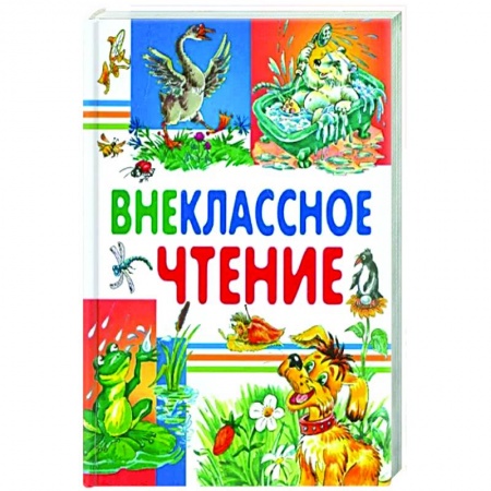 Произведения школьной программы, книга Внеклассное чтение заказать