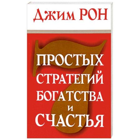 Достижение финансового благополучия, книга 7 простых стратегий богатства и счастья заказать