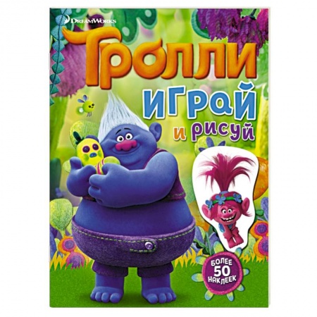 Книги, книга Тролли. Играй и рисуй (с наклейками) заказать