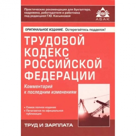 Трудовое право. Социальное обеспечение, книга Трудовой кодекс Российской Федерации. Комментарий к последним изменениям заказать