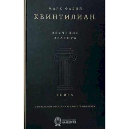 История образования и педагогической мысли, книга Обучение оратора. Книга 1. О начальном обучении и школе грамматика заказать