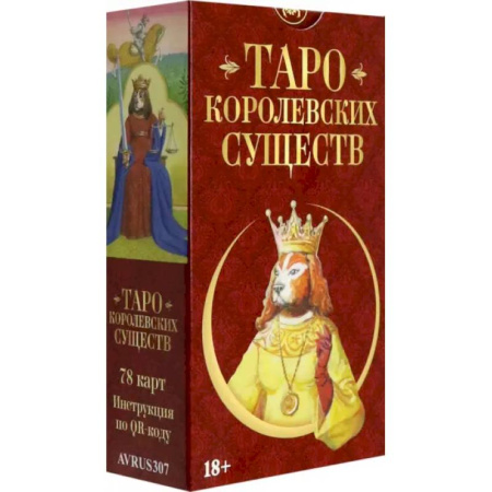 Гадание по картам Таро, книга Таро Королевских существ. Русская серия заказать