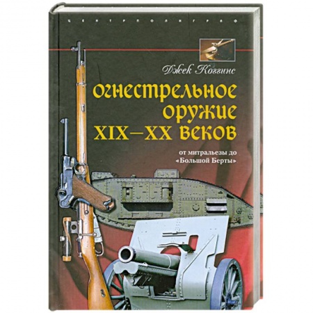 Книги, книга Огнестрельное оружие XIX-XX веков. От митральезы до 'Большой Берты' заказать