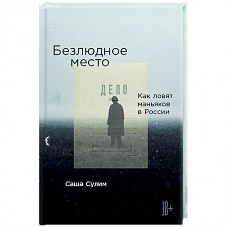 Журналы, книга Безлюдное место: Как ловят маньяков в России заказать