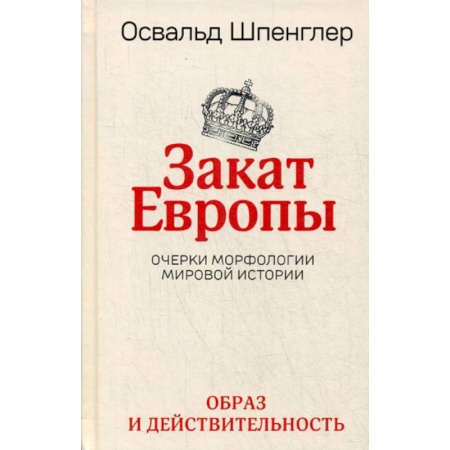 Общие работы по всемирной истории, книга Закат Европы заказать