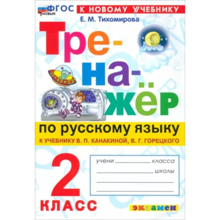 Русский язык. Правила и упражнения, книга Русский язык. 2 класс. Тренажёр к учебнику В. П. Канакиной, В. Г. Горецкого. ФГОС заказать