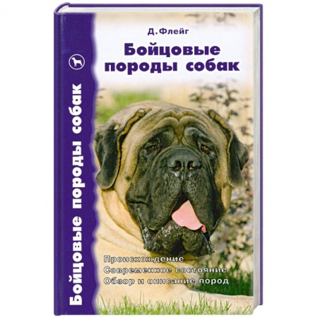 Книги, книга Бойцовские породы собак заказать