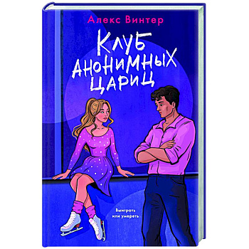 Клуб анонимных цариц Клуб анонимных цариц