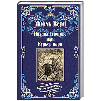 Михаил Строгов, или Курьер царя Михаил Строгов, или Курьер царя