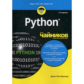 Python для 'чайников' Python для 'чайников'