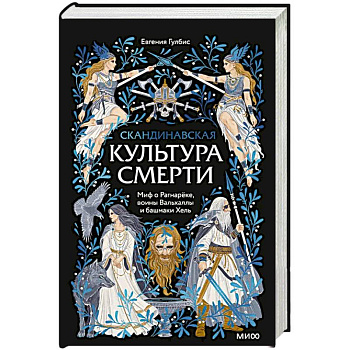 Скандинавская культура смерти. Миф о Рагнарёке, воины Вальхаллы и башмаки Хель
