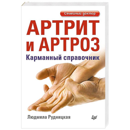 Опорно-двигательная система, книга Артрит и артроз. Карманный справочник заказать