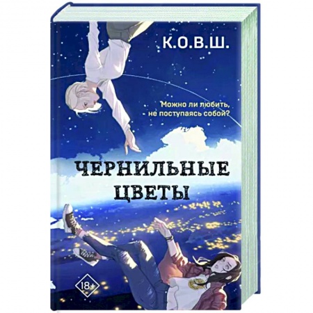 Отечественный любовный роман, книга Чернильные цветы заказать
