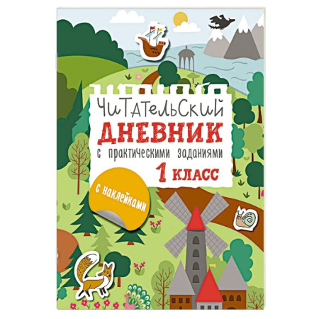Литература, книга Читательский дневник с заданиями и наклейками 1 класс заказать