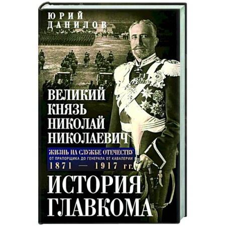 Россия в XIX - начале XX вв., книга Великий князь Николай Николаевич. Жизнь на службе Отечеству. История главкома заказать