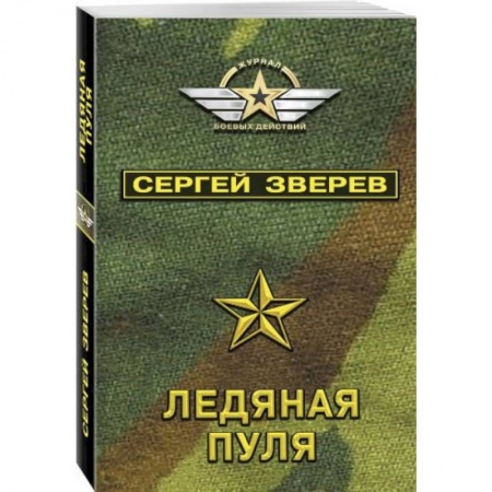 Отечественный мужской детектив, книга Ледяная пуля заказать