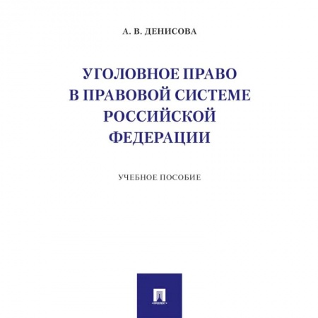 Право. Юридические науки, книга Уголовное право в правовой системе РФ. Учебное пособие заказать