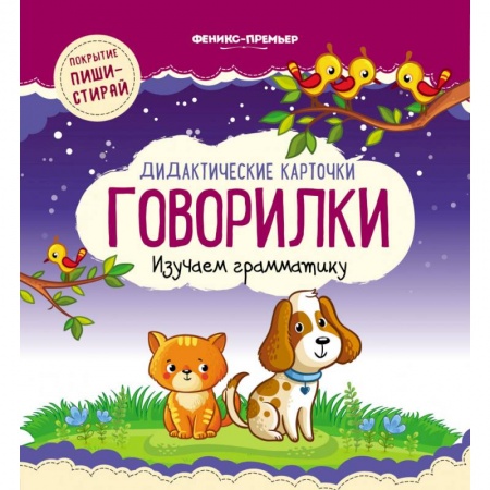 Развитие речи. Чтение, книга Дидактические карточки. Говорилки. Изучаем грамматику заказать