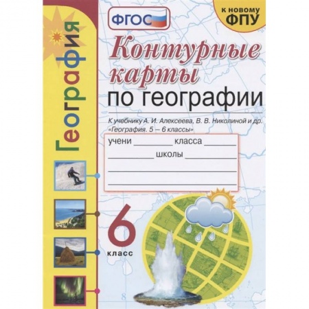 География, книга География. 6 класс. Контурные карты к учебнику А.И. Алексеева и др. ФГОС заказать