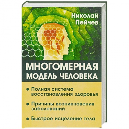 Книги, книга Многомерная модель человека. Полная система восстановления здоровья. Быстрое исцеление тела заказать
