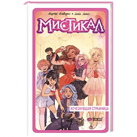 Мистика. Фантастика. Фэнтези, книга Мистикал. Том 2: Исчезнувшая стражница заказать