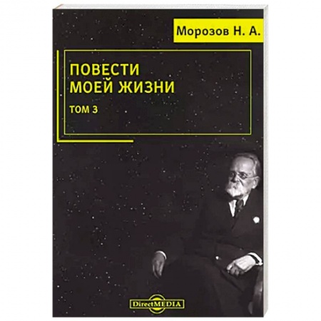Мемуары, биографии деятелей науки, книга Повести моей жизни: мемуары. Том 3 заказать