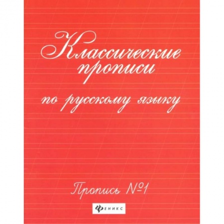 Письмо, мелкая моторика, книга Классические прописи по русскому языку: пропись № 1. 8-е изд заказать