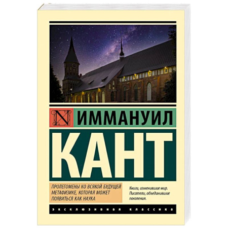 Зарубежные философы, книга Пролегомены ко всякой будущей метафизике, которая может появиться как наука заказать