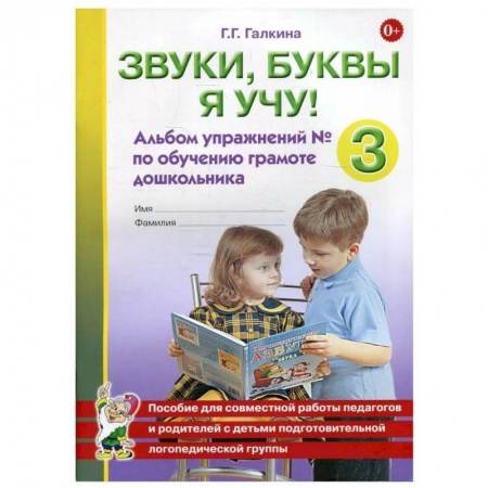 Дефектология, книга Звуки, буквы я учу! Альбом упражнений №3 по обучению грамоте дошкольника подготовительной логопедической группы. Галкина Г.Г. заказать