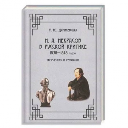 Филологические науки в целом. Частные филологии, книга Н. А.  Некрасов в русской критике 1838-1848годов. Творчество и репутация. Монография 978-5-00025-290-1 заказать