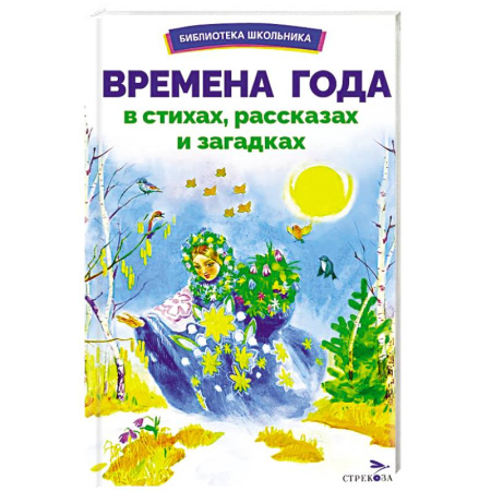 Русская классика для детей, книга Времена года в стихах, рассказах и загадках заказать