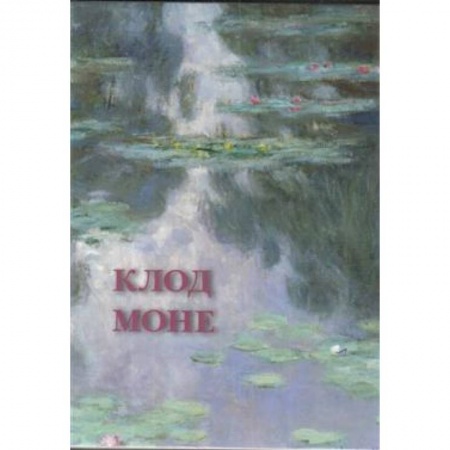 Живопись, книга Клод Моне заказать