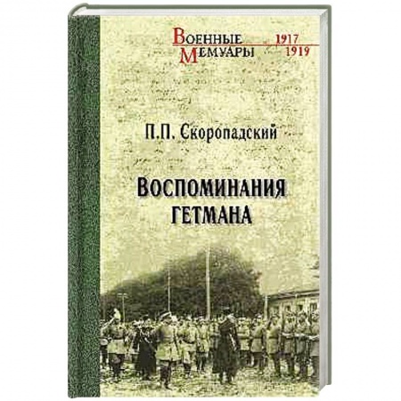 Мемуары, биографии исторических личностей, книга Воспоминания гетмана заказать