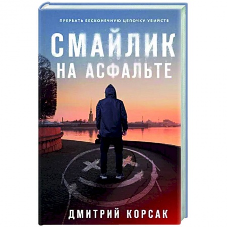 Отечественный мужской детектив, книга Смайлик на асфальте заказать