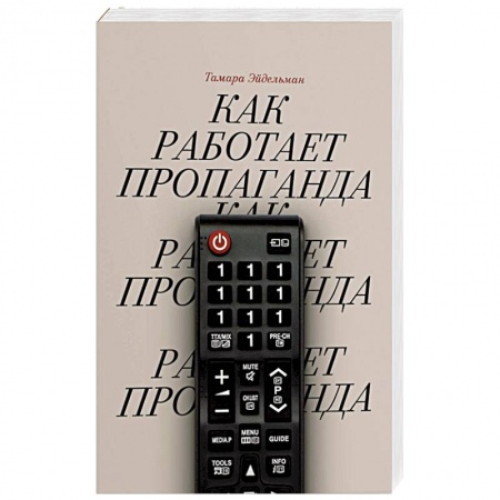Общественно-политическая литература, книга Как работает пропаганда? заказать