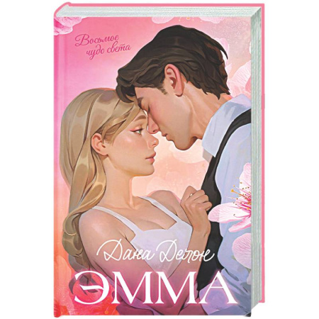 Отечественный любовный роман, книга Эмма. Восьмое чудо света заказать
