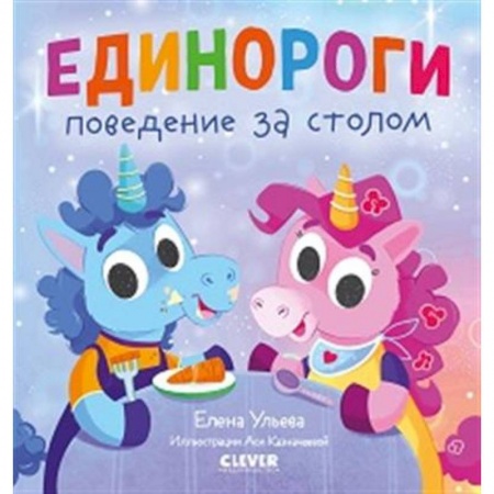 Сказки отечественных писателей, книга Детский этикет в сказках. Единороги. Поведение за столом заказать
