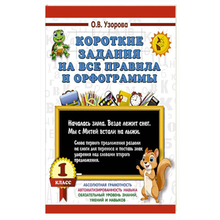 Русский язык, книга Короткие задания на все правила и орфограммы 1 класс заказать