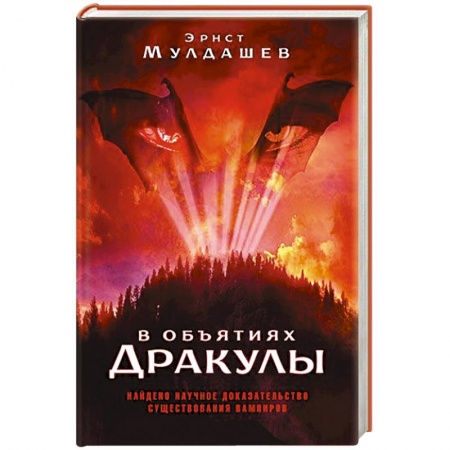 Книги, книга В объятиях Дракулы заказать