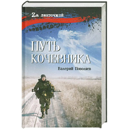 Военный роман, книга Путь кочевника (История одной жизни) заказать