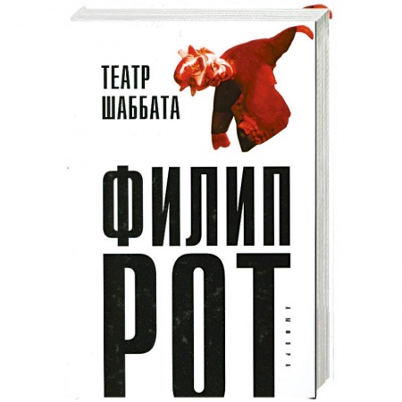 Книги, книга Театр Шаббата заказать